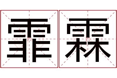 霏 名字|霏字取名的寓意